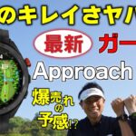 ガーミン最新の「 Approach S70 」の画面がメッチャ綺麗すぎる！有機ELの実力に感服・精度もスピードもピカイチ！！爆売れの予感！？【ゴルフ５最新GPS距離計測器動画】