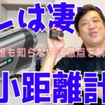 【EENOUR レーザー距離計 U1000PRO】誰も知らないレーザー距離計の最大の注意点を教えましょう！この小ささは最強の武器になるぞ！レーザー距離計失くす人も必見！