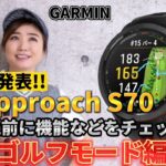 【GARMIN】新製品発表!!Approach S70  最強のGPSゴルフウォッチ!!ゴルフモード編