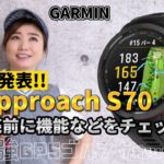 【GARMIN】新製品発表!!Approach S70  最強のGPSゴルフウォッチ!!