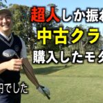 モンスタースペックのクラブを入手したモタさん。モタ&スギさんラウンド開幕【鹿野山GC １話目】