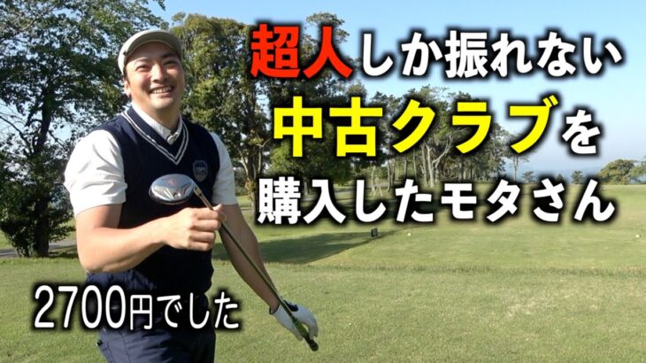 モンスタースペックのクラブを入手したモタさん。モタ&スギさんラウンド開幕【鹿野山GC １話目】