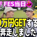 【ニアピン対決本番】今回のGOLF FES、情けない姉でした・・・🙇‍♀️笑