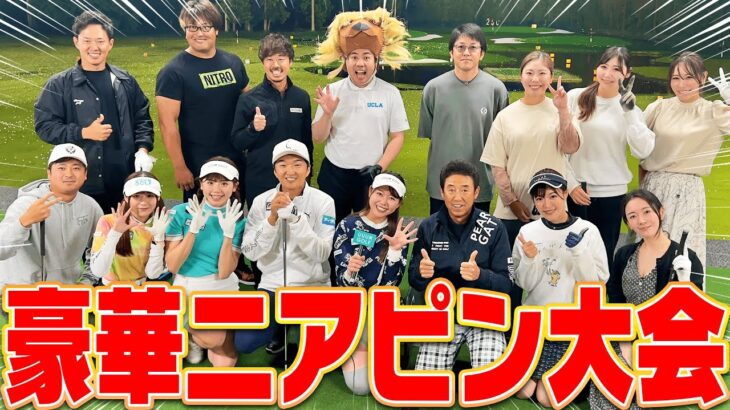 GOLF FES2023 前夜祭を生中継！特別ニアピン企画で盛り上がっちゃいます！