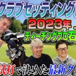 【スポナビGolf座談会】ティーチングプロ石井さんの「2023年最新クラブセッティング」を語る