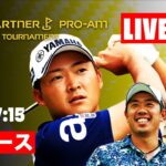 【LIVE配信】ゴルフパートナーPRO-AMトーナメント初日 東コース