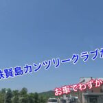 @近鉄賢島カンツリークラブ＆NEMU GOLF  CLUB２プレーゴルフパック