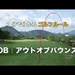 １分で分かるゴルフルール｜OB｜アウトオブバウンズ