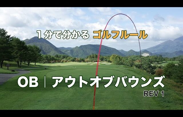 １分で分かるゴルフルール｜OB｜アウトオブバウンズ