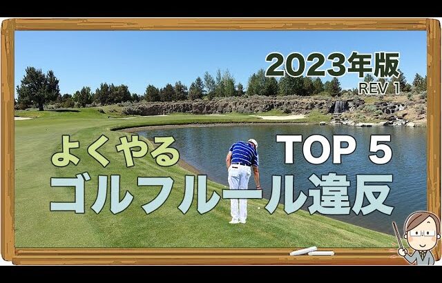 よくやる ゴルフルール違反 TOP 5｜2023年版 REV 1