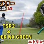 TSR2とスピーダーNX GREENはラウンドで通用する？！小樽カントリー倶楽部でガチラウンド1/3「ニトリレディス開催コース」【北海道ゴルフ】