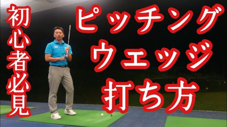 初心者必見❗ピッチングウェッジの打ち方❗２つのポイント【ゴルフレッスン】【三ツ谷】@TomohiroMitsuya
