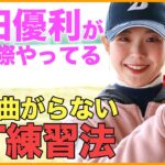 【必見】吉田優利プロが実際にやっているUT練習を大公開！【女子プロ直伝シリーズ】