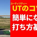 UT（ユーティリティー）が1番得意クラブになる方法。コツがわかれば超易しいクラブです。