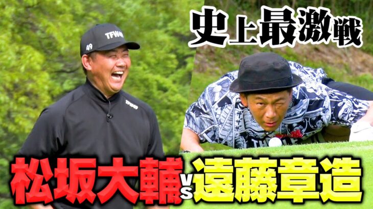 【伝説】松坂大輔VSココリコ遠藤!!世紀のゴルフマッチが実現!9Hストローク対決【5.6H】