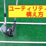 【ゴルフレッスン】ユーティリティーの構え方　#ゴルフ #ゴルフレッスン