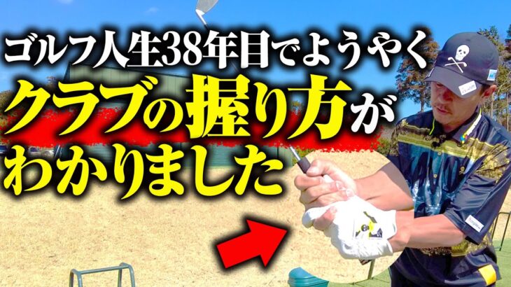 【グリップの握り方】矢野東があれこれ試した末にたどり着いた正しいクラブの握り方とは！？【レッスン】