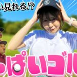 【おっぱいゴルフ】美女のベストスコアを更新させて、おっぱい見せてもらおう！