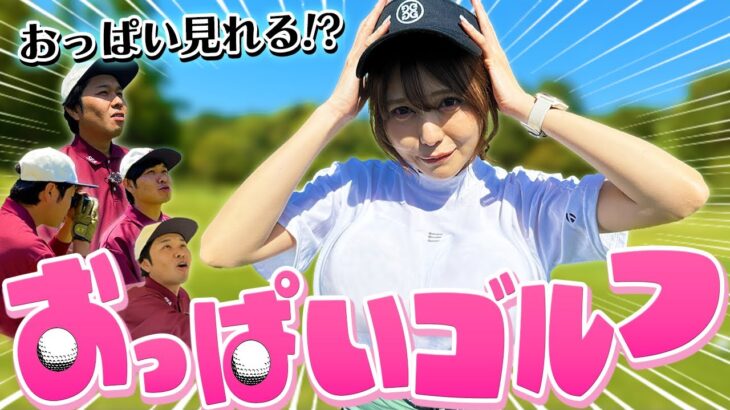【おっぱいゴルフ】美女のベストスコアを更新させて、おっぱい見せてもらおう！