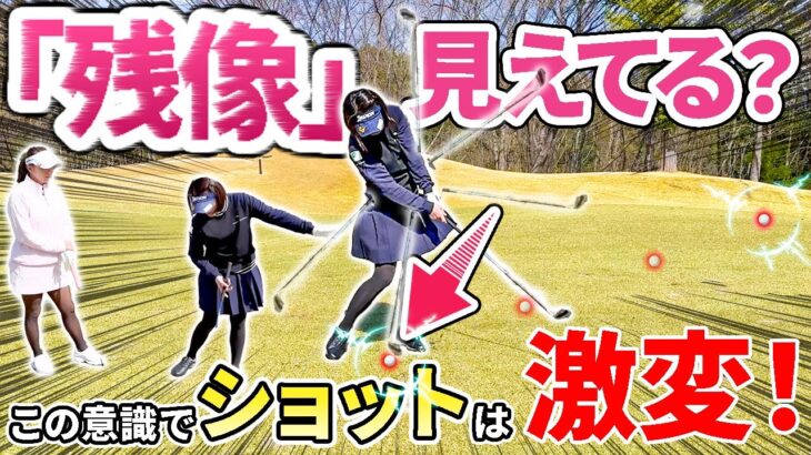 【残像】これを意識するだけでまるで違うアイアンショットが打てます