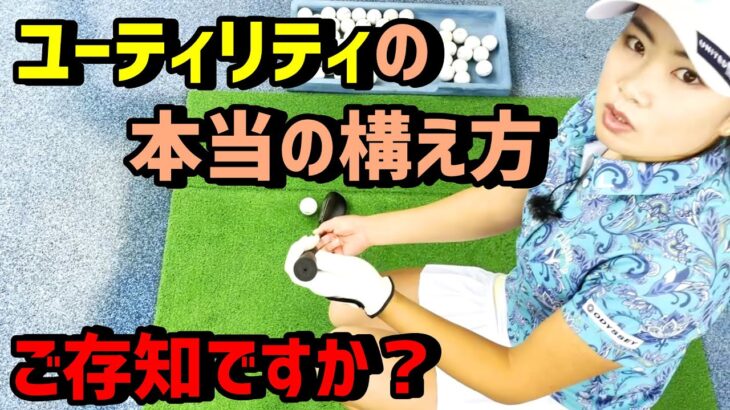 【ゴルフレッスン】ユーティリティーの構え方と使用法を伝授！【河本結】