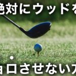 ウッドがきれいに当たらないのはなぜか？チョロさせない打ち方を教えます