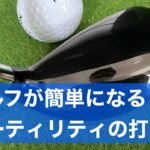 ゴルフが簡単になるユーティリティクラブの打ち方。