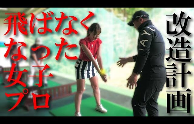 絶好調から一転、ボロボロに・・・長身女子選手の「飛ばない」「出球が左に出る」問題を解決します！