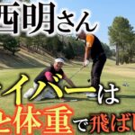 【４９歳でプロに】４０歳すぎたらかかとの方が飛びますよ　つま先体重は足がロックする！？　寺西明さんの安定感抜群のドライバーショットは意外にもかかと体重　＃寺西明　＃飛距離アップ