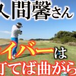 【曲がらないドライバーの打ち方】佐久間馨さん竜のディフェンスのショット　安全にボールを前に運ぶにはこの打ち方をしておくと簡単　＃佐久間馨　＃Ｓメソッド　＃ドライバーの打ち方