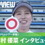 【おかえり西村優菜】○×クエスチョンでアメリカ生活を深掘り！