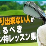 アイアンが嘘みたいに上手く打てるようになる、内藤雄士による神レッスン。【決定版】【まとめ動画】