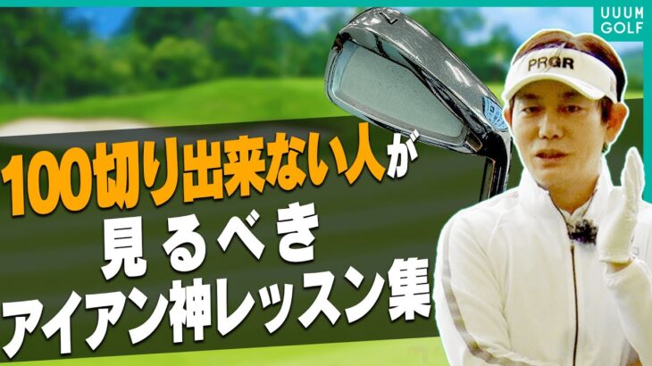 アイアンが嘘みたいに上手く打てるようになる、内藤雄士による神レッスン。【決定版】【まとめ動画】