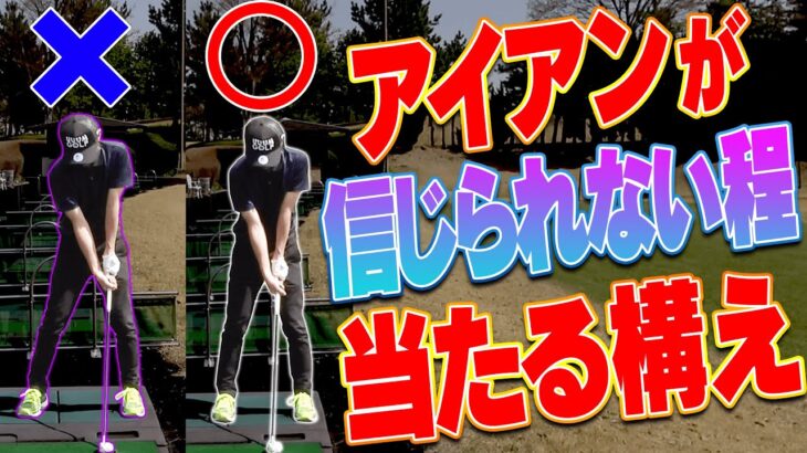 アイアンが超絶上手く打てる！！意外と出来ていない人が多い「正しいアドレス」とは？【レッスン】【内藤雄士】【高橋としみ】