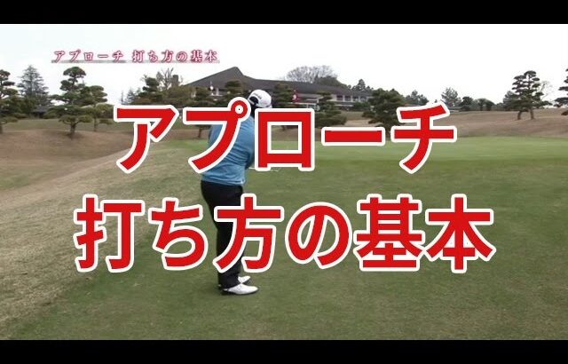 アプローチの基本｜中井学ゴルフレッスン