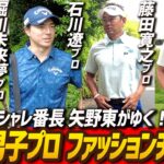 【オシャレ男子プロは誰？】ツアー会場で抜き打ちファッションチェック！豪華選手達のセンスが露わに！