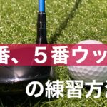 ３番ウッド、５番ウッドの打ち方。アイアンと何が違うのか？