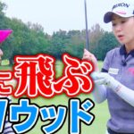 イメージ一つで激変！飛ぶフェアウェイウッドのコツ【古閑美保流レッスン】