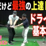 【レッスン動画】一番大事なドライバー練習はこれです。ゴルフ初心者へのドライバーレッスン［前編］モタさんは大地プロの高校時代の先輩です☆