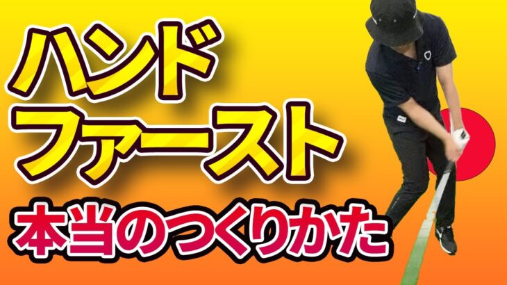 「右」で打てると「タメ＆ハンドファースト」が自然に身に付きます