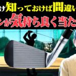 【内藤雄士が解説】コレを間違えているとアイアンが上手く打てない！？しっかり球がつかまって飛ぶ打ち方【#1】【ゴルフレッスン】