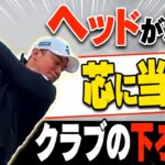 【ドライバー】知るだけで上手くなる！◯◯に落とすイメージで振るとジャストミートして飛びます。【清水大成】【#1】【進藤がゆく】【進藤大典】【かえで】