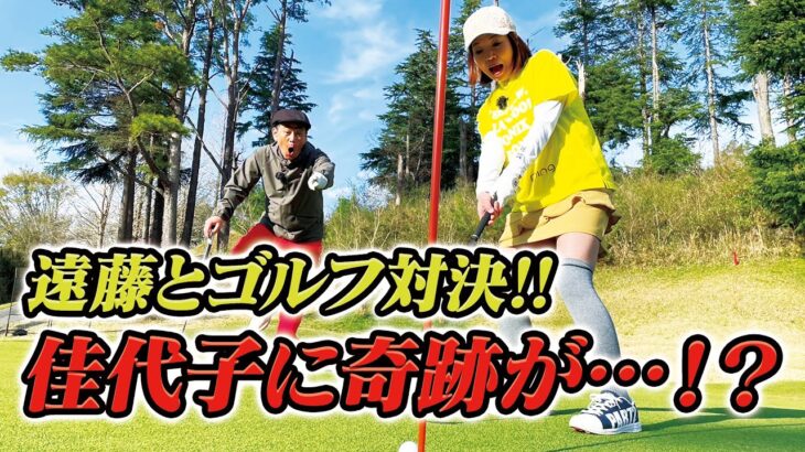 【大久保佳代子のずたぼろゴルフ未公開#10】ココリコ遠藤とガチ対決で奇跡！佳代子初めての〇〇