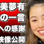 山下美夢有が感動させた裏方への感謝！ニチレイレディス第2日の衝撃映像！