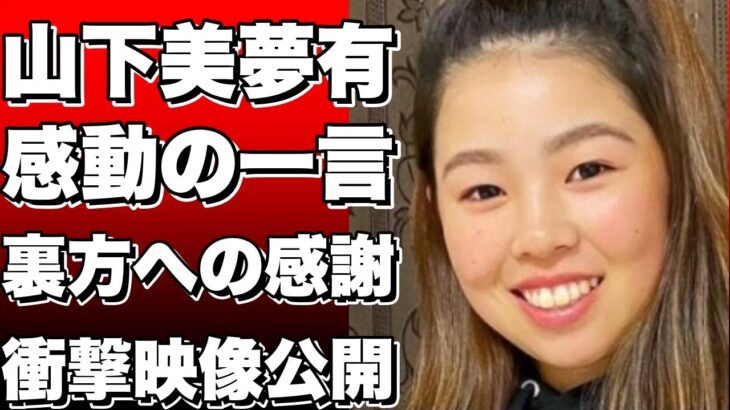 山下美夢有が感動させた裏方への感謝！ニチレイレディス第2日の衝撃映像！