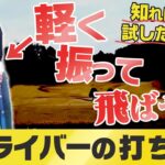 【ドライバー】飛ばしに力はいらない！切り返しの時に〇〇さえできればヘッドスピードが爆上がりします。【清水大成】【#2】【進藤がゆく】【進藤大典】【かえで】