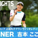 吉本ここねが大接戦を制しプロ初優勝！｜ルートインカップ 上田丸子グランヴィリオレディース｜2023 ステップ・アップ・ツアー