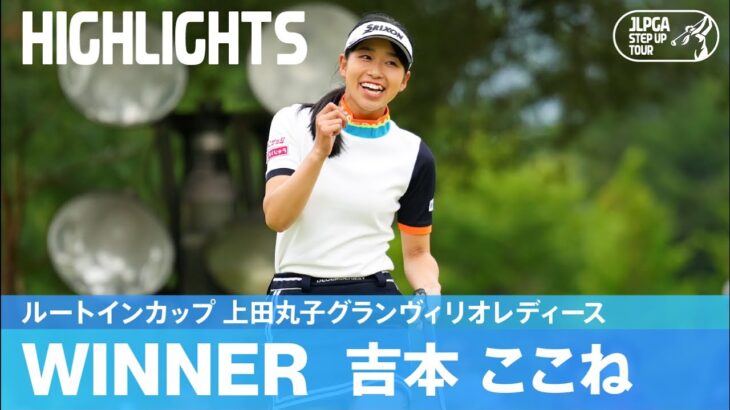 吉本ここねが大接戦を制しプロ初優勝！｜ルートインカップ 上田丸子グランヴィリオレディース｜2023 ステップ・アップ・ツアー