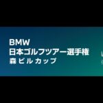 ＢＭＷ 日本ゴルフツアー選手権 森ビルカップ 2023 1日目