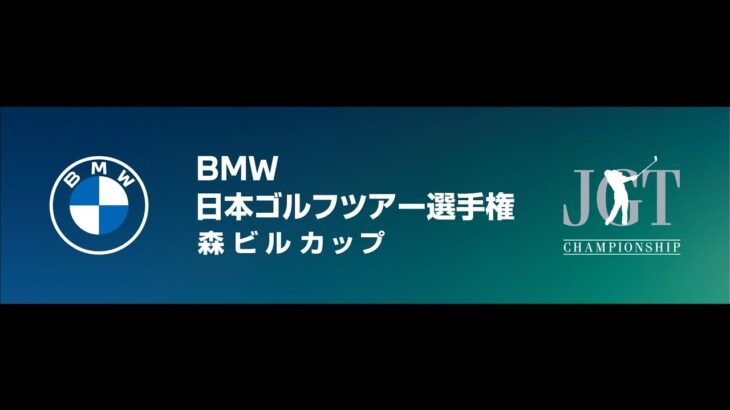 ＢＭＷ 日本ゴルフツアー選手権 森ビルカップ 2023 1日目